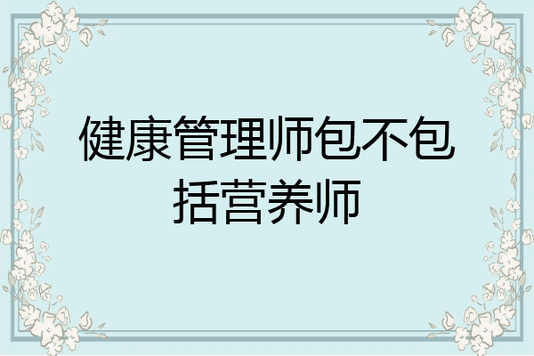 健康管理师包不包括营养师