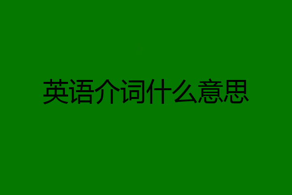 英语介词什么意思