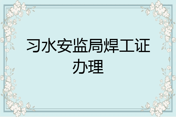 习水安监局焊工证办理