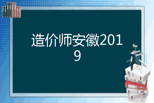 造价师安徽2019