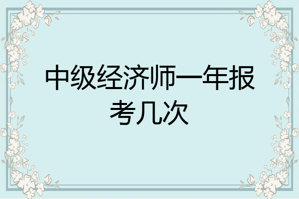 中级经济师一年报考几次