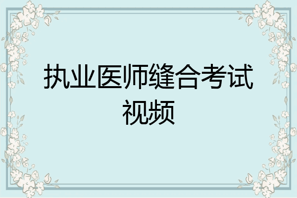 执业医师缝合考试视频