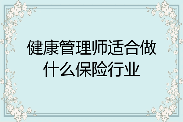 健康管理师适合做什么保险行业