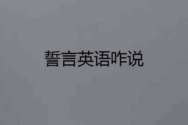 誓言英语咋说