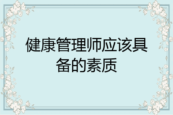 健康管理师应该具备的素质
