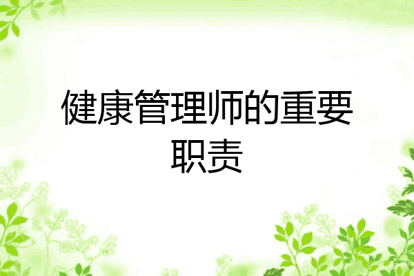 健康管理师的重要职责