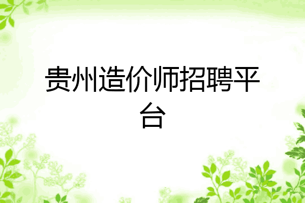贵州造价师招聘平台