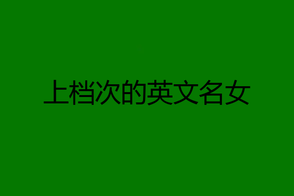 上档次的英文名女