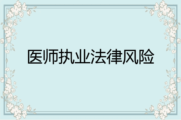 医师执业法律风险