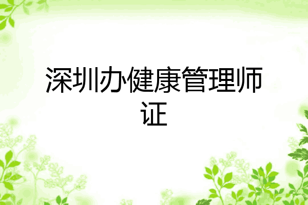 深圳办健康管理师证