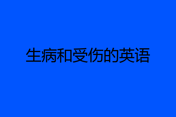 生病和受伤的英语