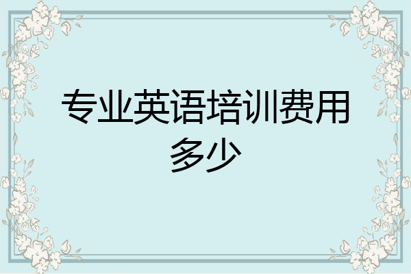 专业英语培训费用多少