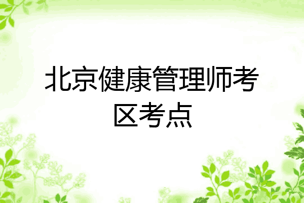 北京健康管理师考区考点