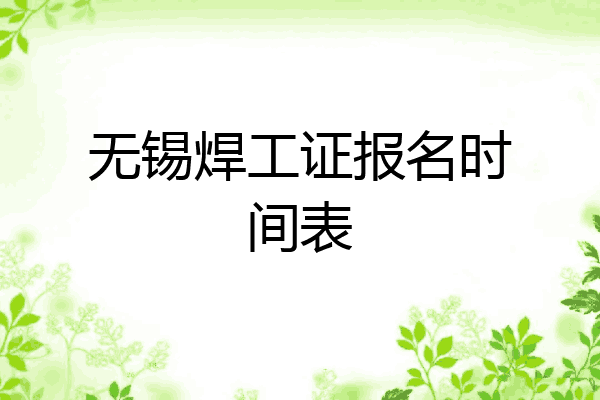 无锡焊工证报名时间表