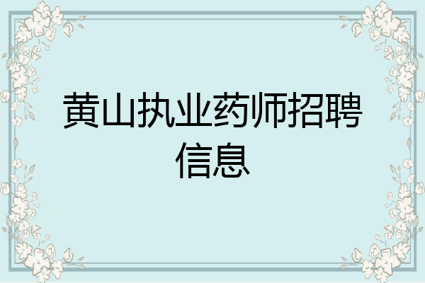 黄山执业药师招聘信息