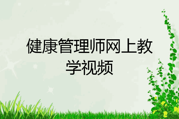 健康管理师网上教学视频