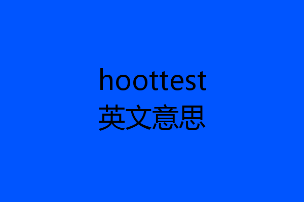 hoottest英文意思