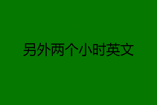 另外两个小时英文