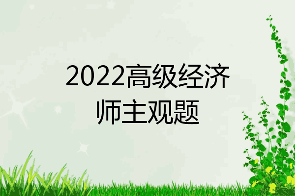 2022高级经济师主观题