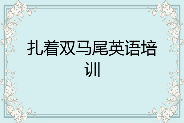 扎着双马尾英语培训