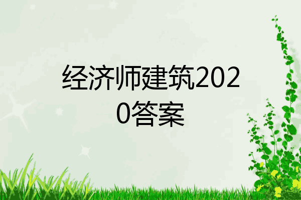 经济师建筑2020答案