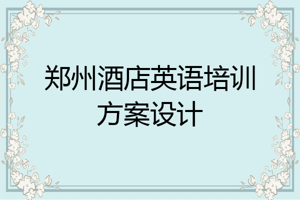 郑州酒店英语培训方案设计