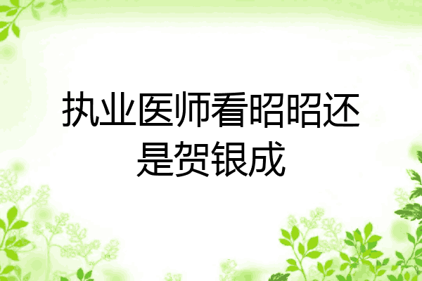 执业医师看昭昭还是贺银成