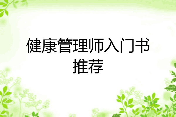 健康管理师入门书推荐