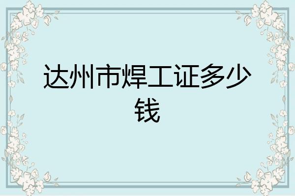 达州市焊工证多少钱
