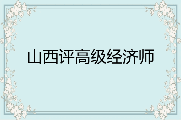 山西评高级经济师