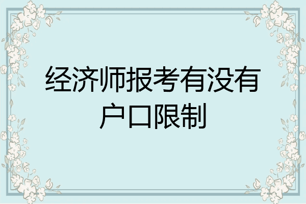 经济师报考有没有户口限制