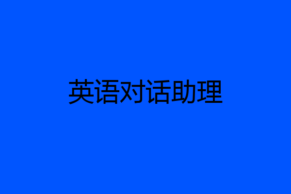 英语对话助理
