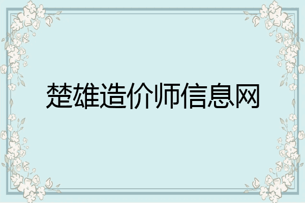 楚雄造价师信息网