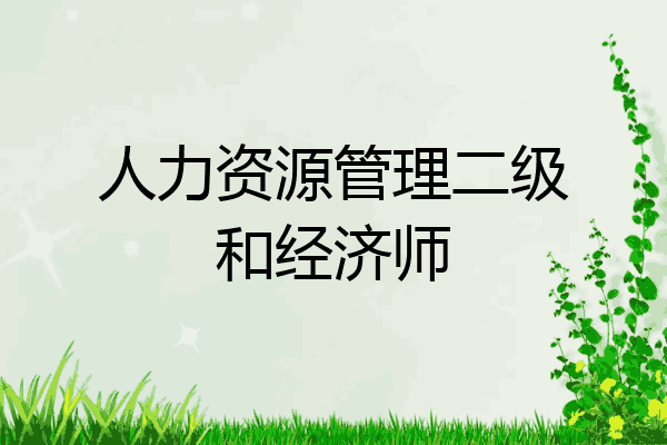 人力资源管理二级和经济师
