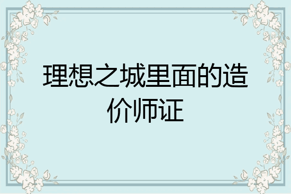 理想之城里面的造价师证