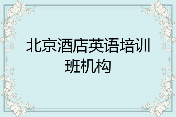 北京酒店英语培训班机构