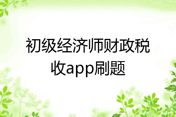 初级经济师财政税收app刷题