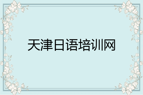 天津日语培训网