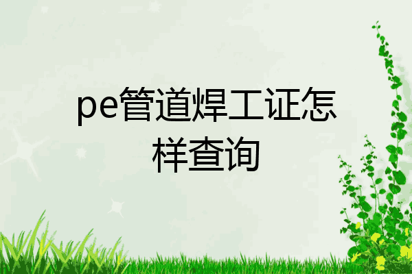 pe管道焊工证怎样查询