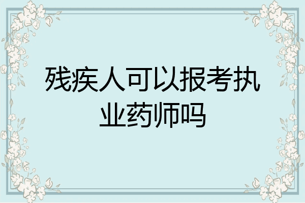 残疾人可以报考执业药师吗