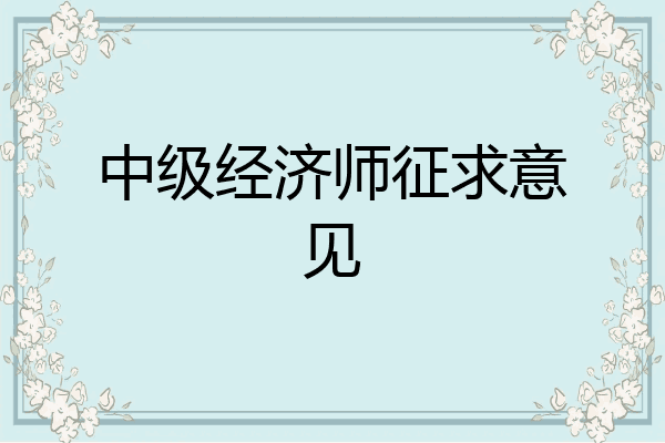 中级经济师征求意见