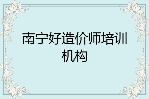 南宁好造价师培训机构