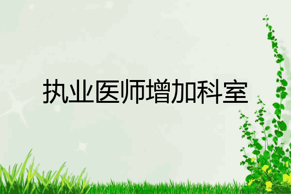 执业医师增加科室