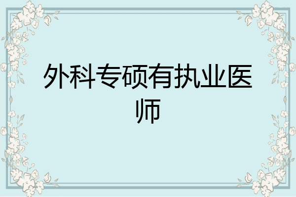 外科专硕有执业医师