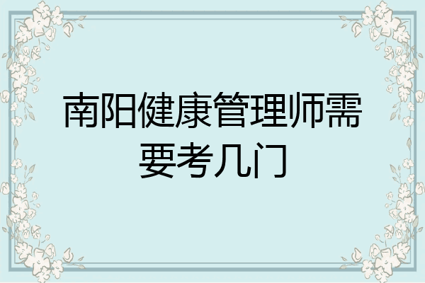 南阳健康管理师需要考几门