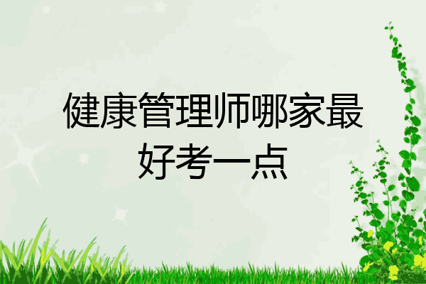 健康管理师哪家最好考一点