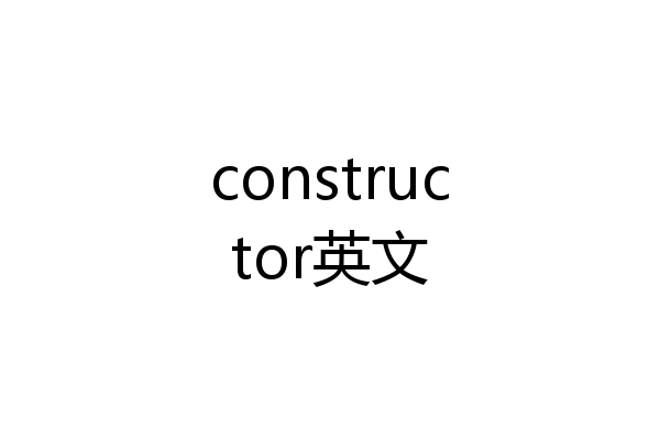 constructor英文