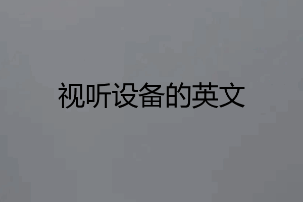视听设备的英文