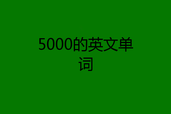 5000的英文单词
