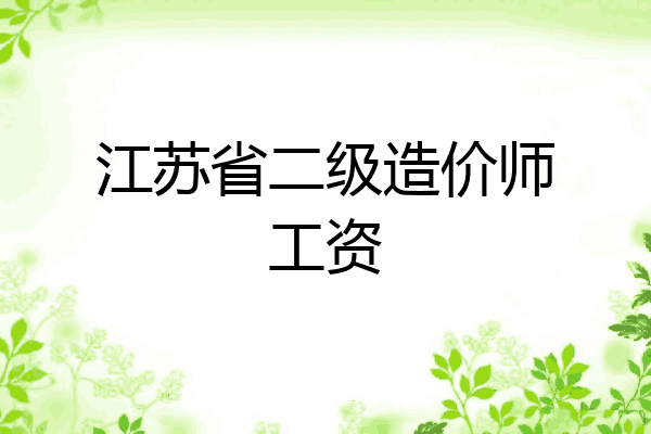 江苏省二级造价师工资
